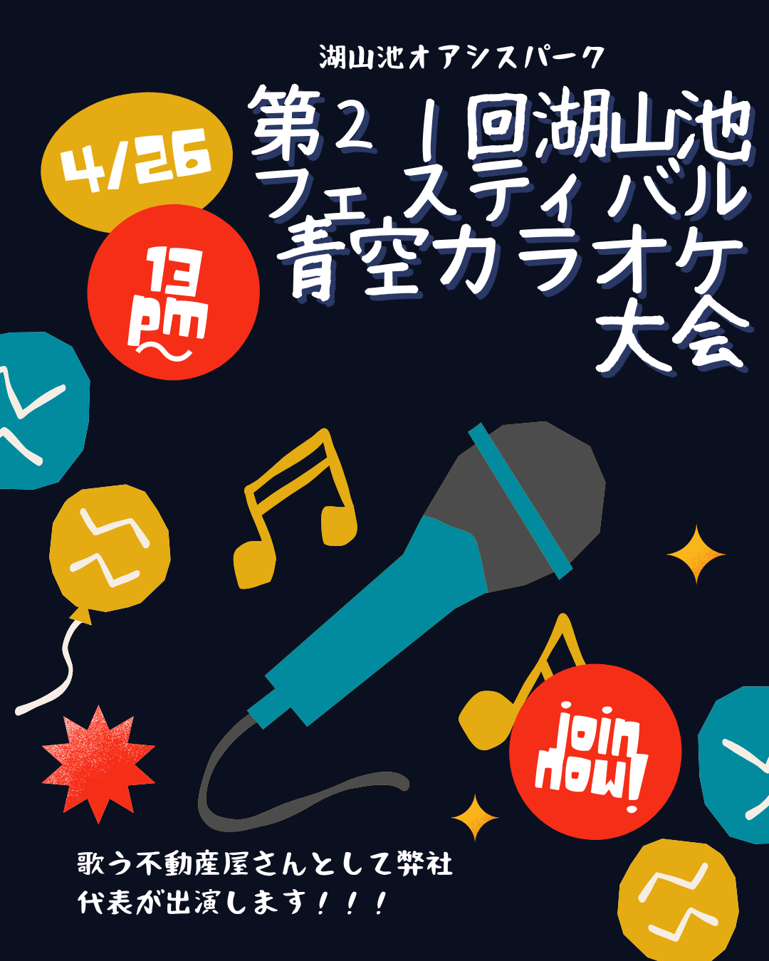 湖山池 青空カラオケ大会