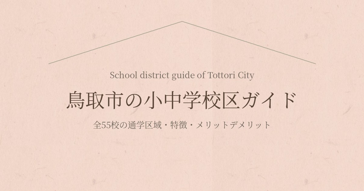 鳥取市の小中学校区ガイド｜全55校の通学区域・特徴・メリットデメリット